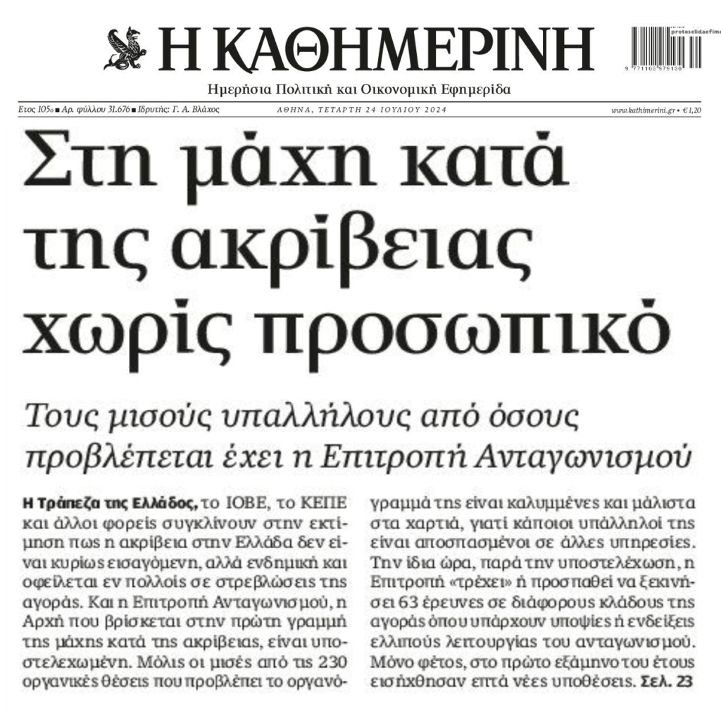 Επιτροπή Ανταγωνισμού: Στη μάχη κατά των Καρτέλ…χωρίς προσωπικό!