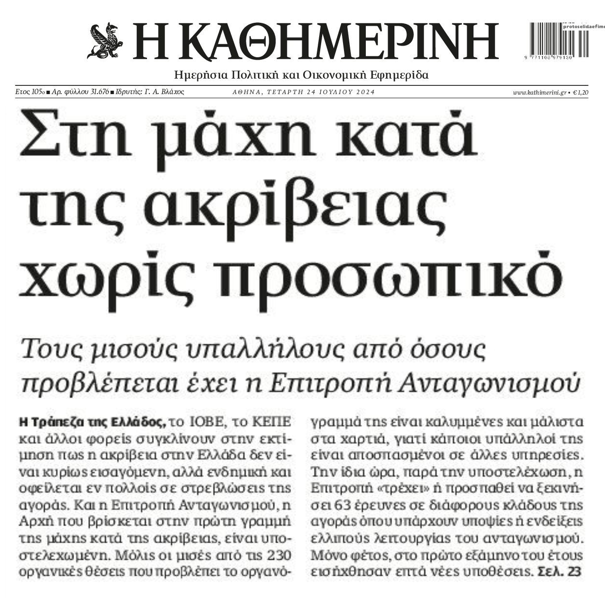 Επιτροπή Ανταγωνισμού: Στη μάχη κατά των Καρτέλ...χωρίς προσωπικό!