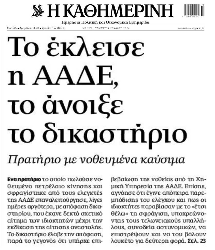 Νοθεία καυσίμων: Σφράγισε πρατήριο η ΑΑΔΕ, το άνοιξε το δικαστήριο!