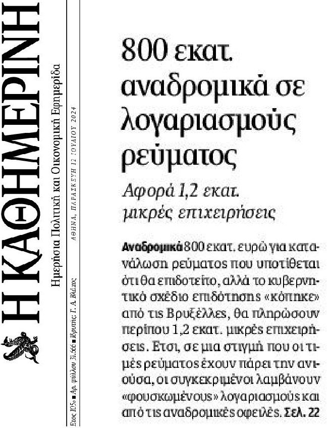 Κοροϊδία: Αναδρομικό χαράτσι 800.000.000€ καλούνται να πληρώσουν πάνω από ένα εκατομμύριο μικρές επιχειρήσεις! 1 kathimerini1