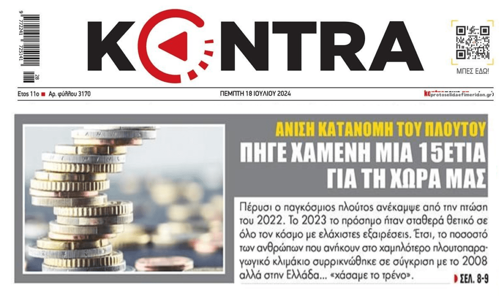 Πλούτος: Άνιση η κατανομή στην Ελλάδα