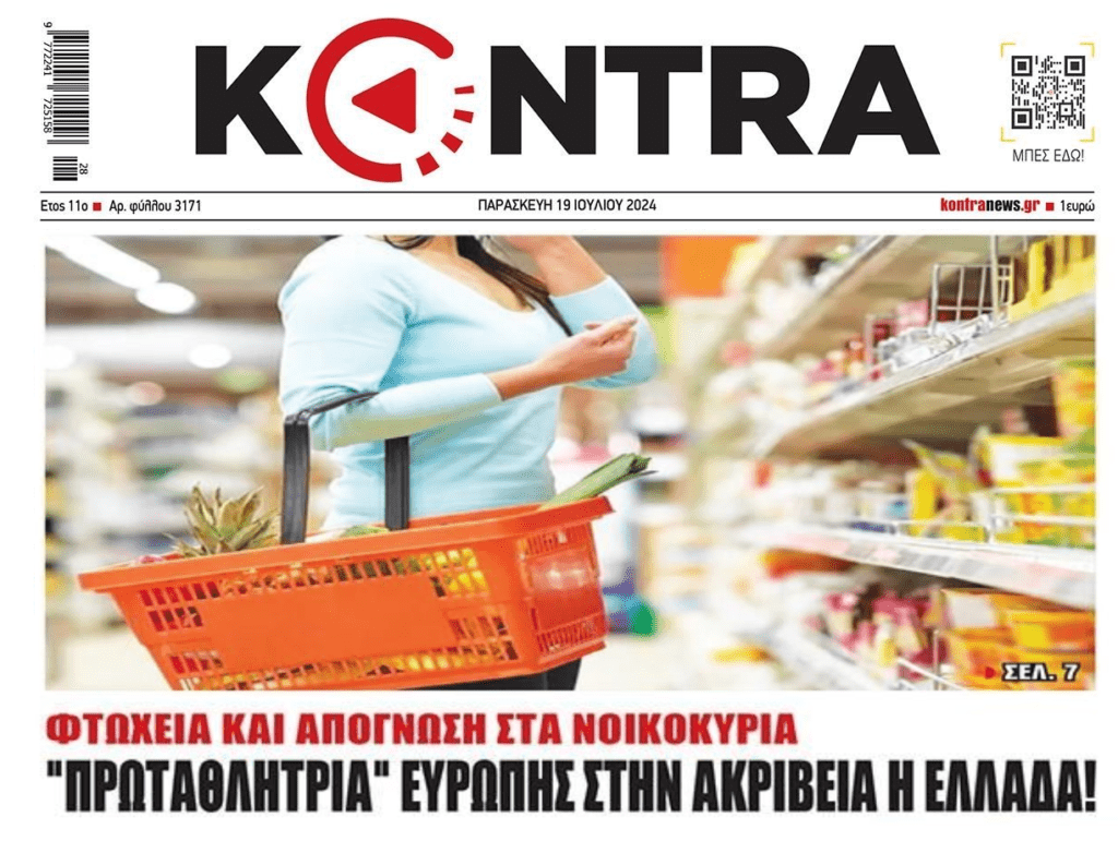 Ζήτα τα κορόιδα: Πρωταθλήτρια Ευρώπης στην ακρίβεια η Ελλάδα…