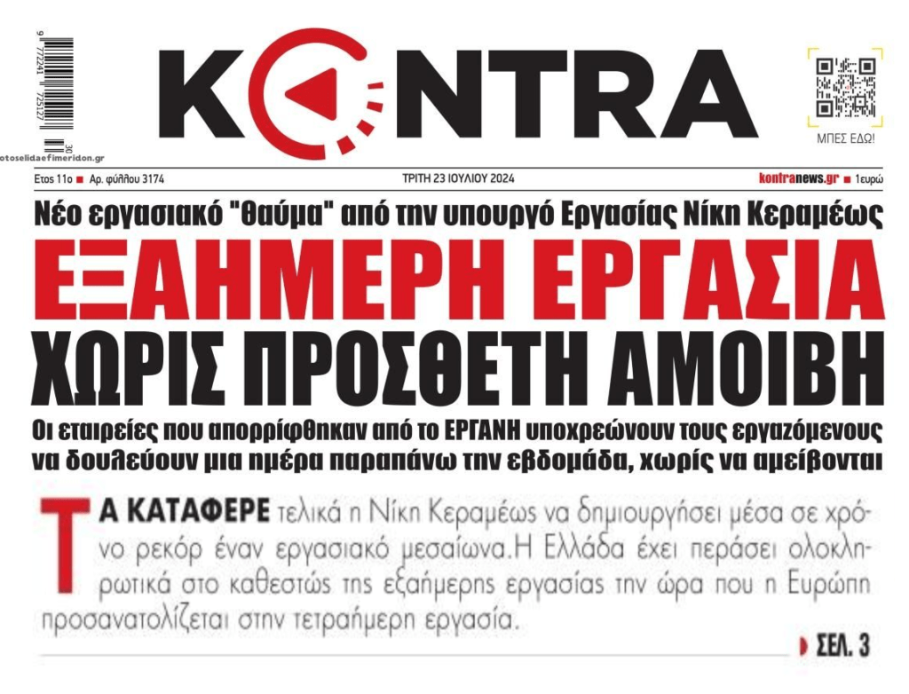 Ελλάδα 2.0 με…ΕΡΓΑΣΙΑΚΟ ΜΕΣΑΙΩΝΑ!!