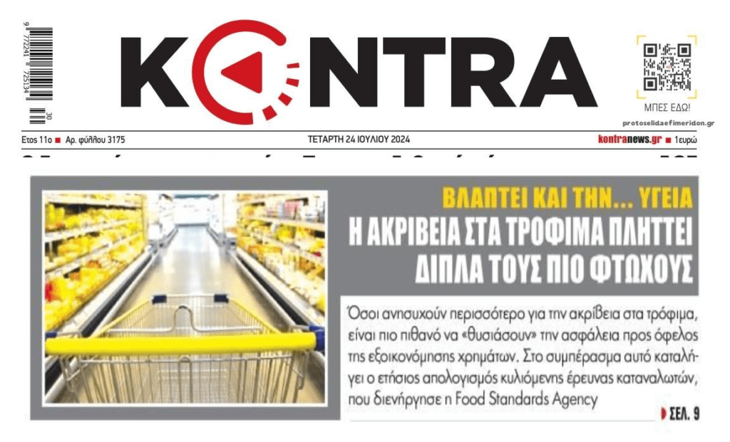 Η ακρίβεια βλάπτει διπλά τους φτωχούς Έλληνες!