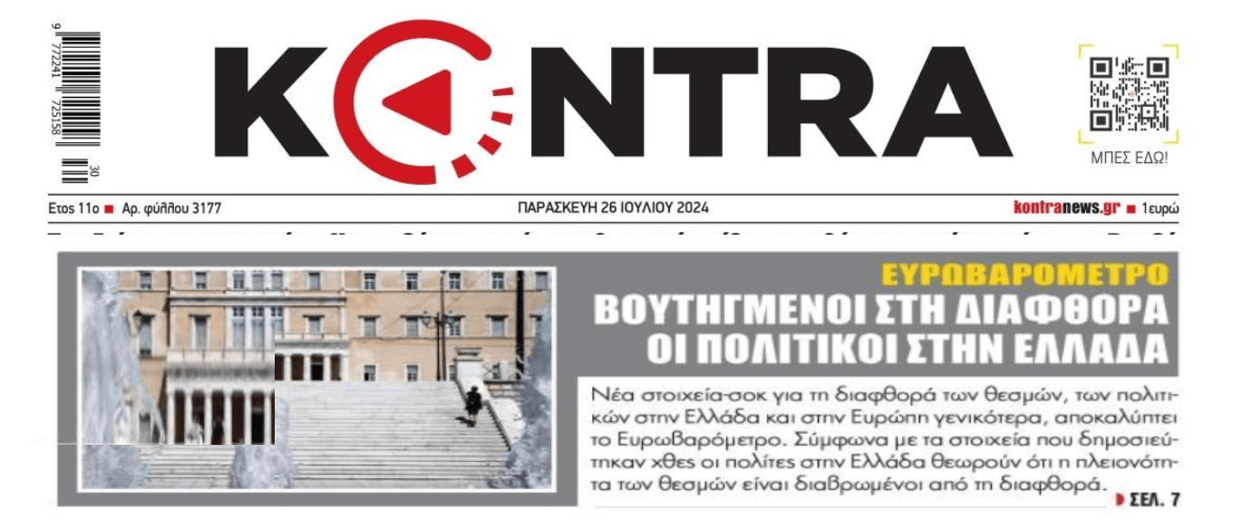 Οι Έλληνες κρατούν την μύτη τους από τη μπόχα στην Ελλάδα...