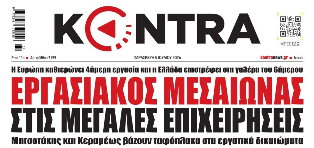 Η "ανάπτυξη" έρχεται με αισχροκέρδεια παντού και εργασιακό μεσαίωνα... 1 kontra 2