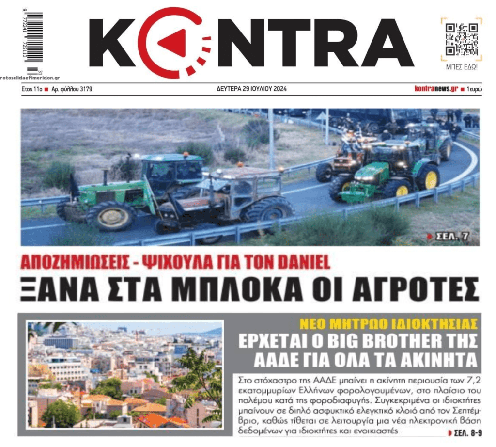 Ο ξεσηκωμός των αγροτών και το «big brother» στα πάντα όλα από την Εφορία!