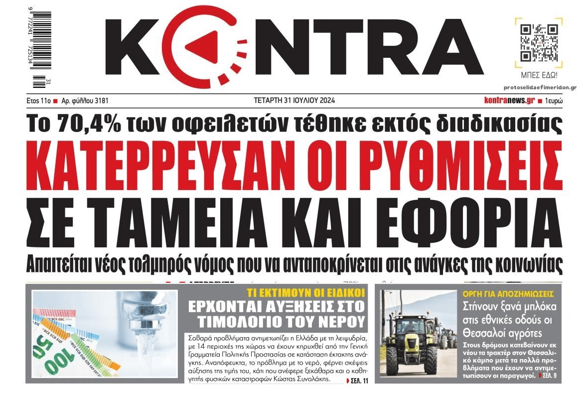3 σε 1: Οι ρυθμίσεις που σκάνε σωρηδόν, ο ξεσηκωμός των αγροτών και η αύξηση που  έρχεται στο νερό...