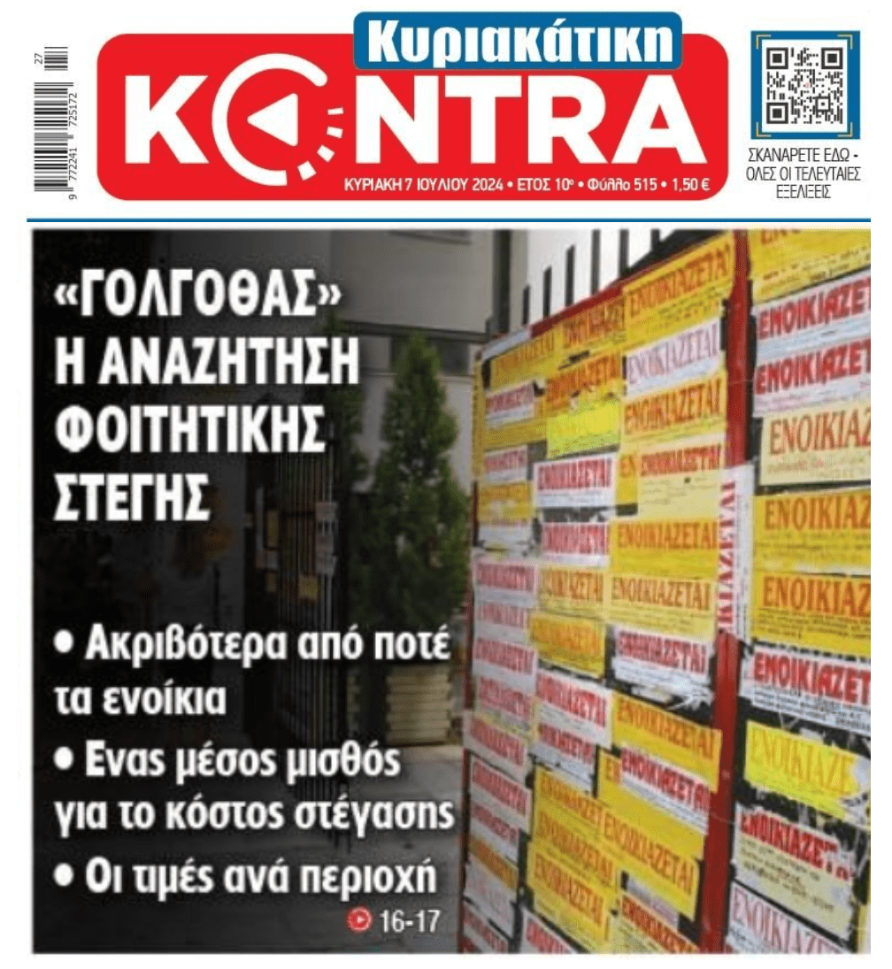 Εκτός ελέγχου και πραγματικότητας τα ενοίκια...