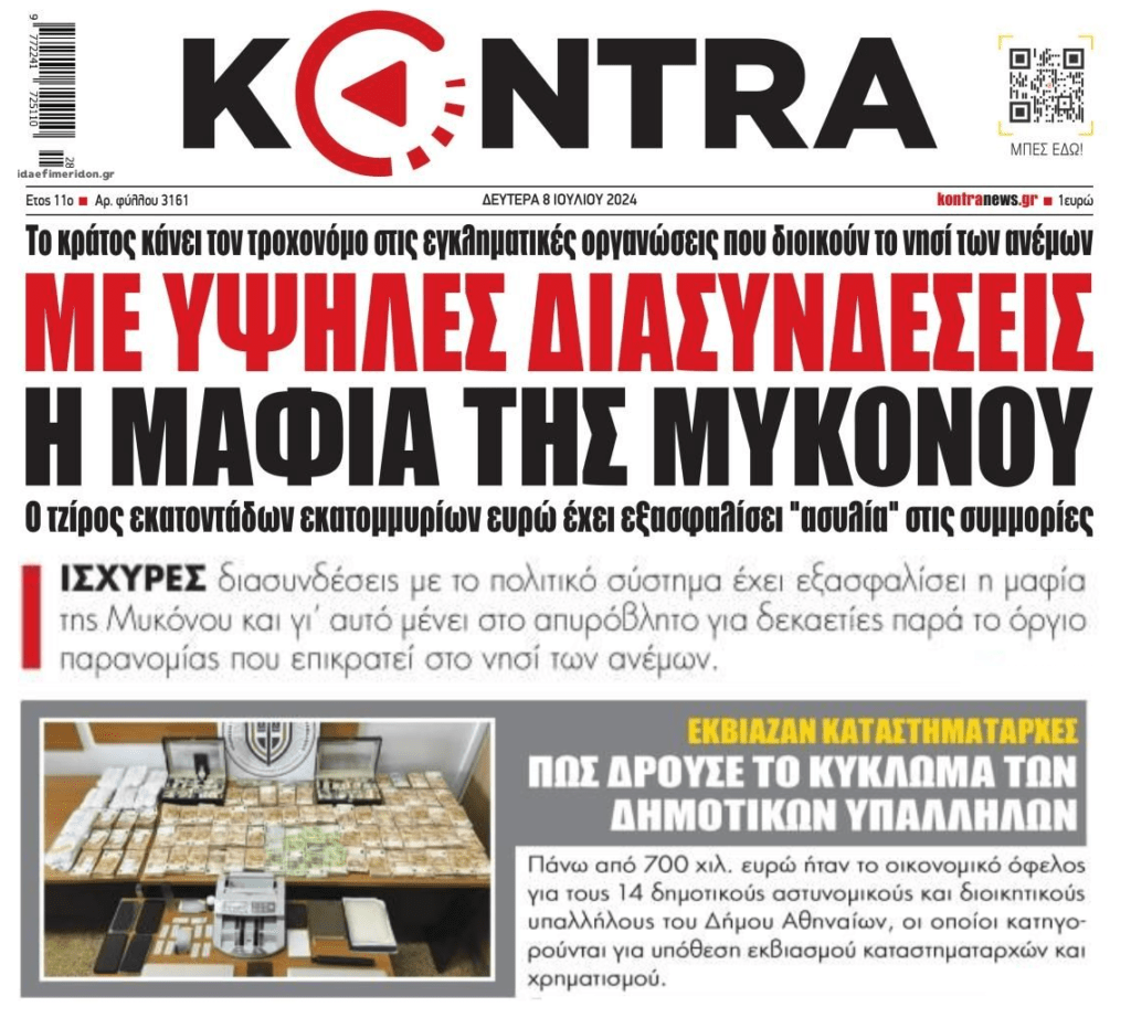 2 σε 1: Η Μαφία της Μυκόνου και το κύκλωμα των δημοτικών υπαλλήλων στην Αθήνα