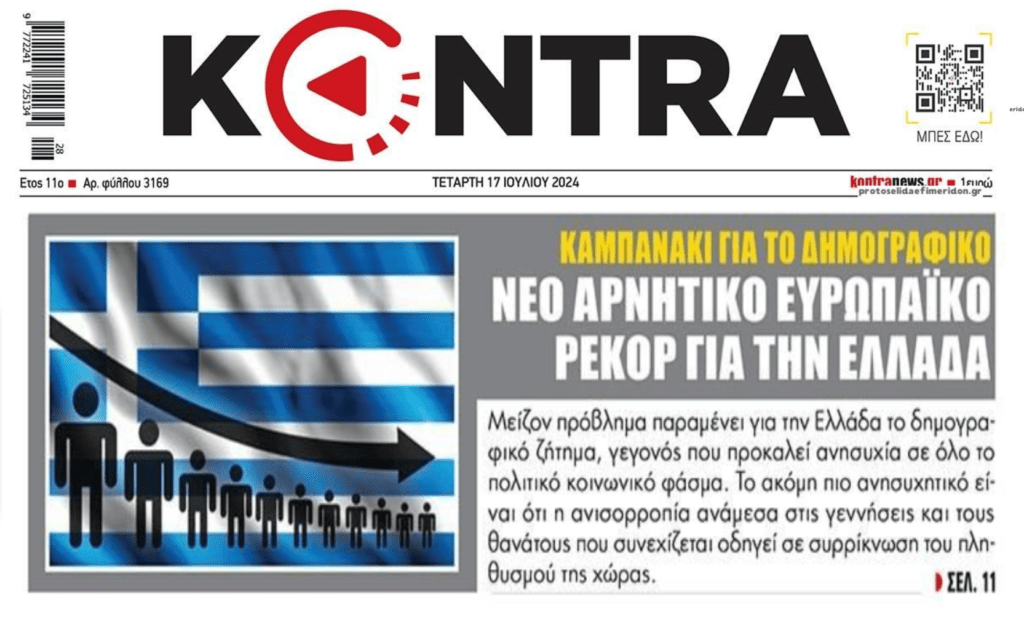 Δημογραφικό: Οι Έλληνες οδηγούνται προς…εξαφάνιση και το πολιτικό σύστημα απλά κοιτάει!
