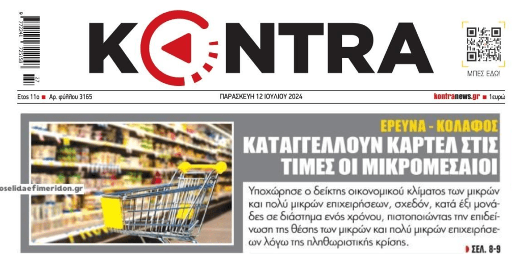 Καρτέλ στις τιμές καταγγέλλουν οι μικρομεσαίες επιχειρήσεις!!