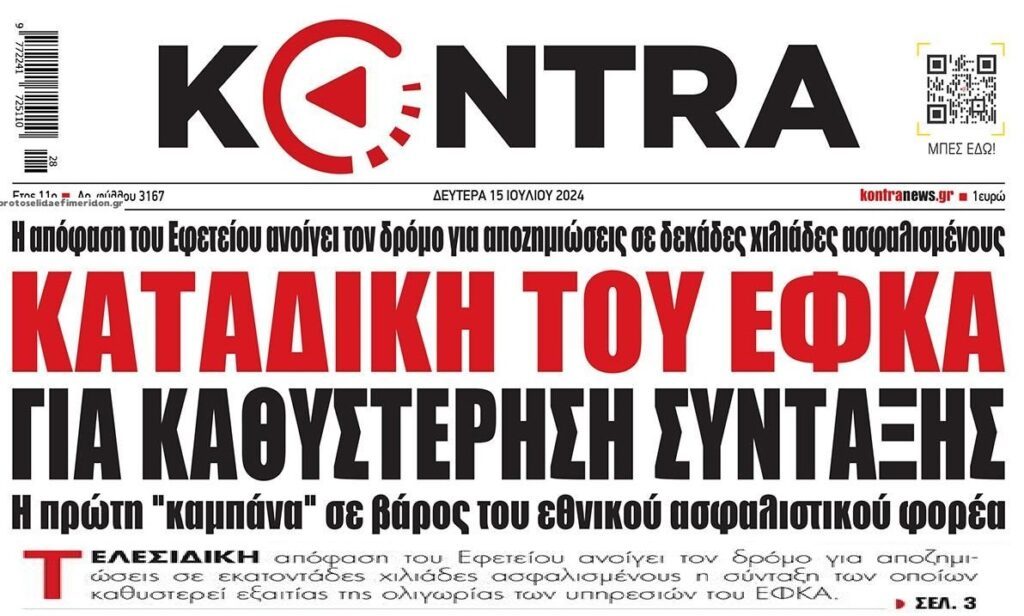 Καταδίκη ΕΦΚΑ για καθυστέρηση σύνταξης. Η απόφαση ανοίγει δρόμο για χιλιάδες αποζημιώσεις