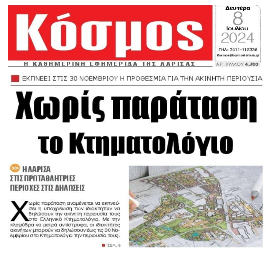 Χωρίς παράταση το Κτηματολόγιο