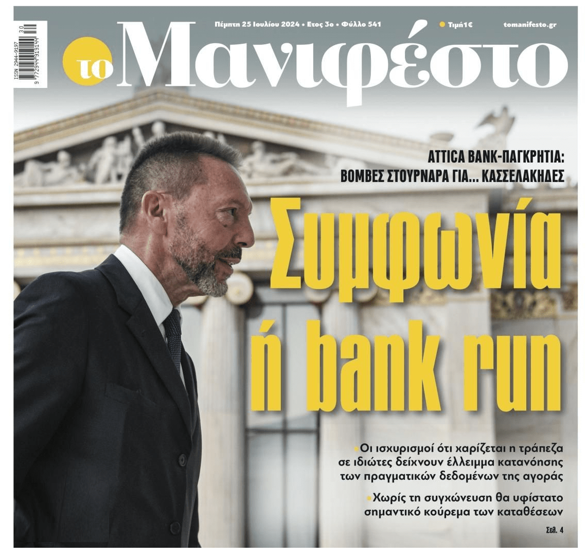 Bank Run το 2024: Η αποτυχία των Μνημονίων σε ένα πρωτοσέλιδο