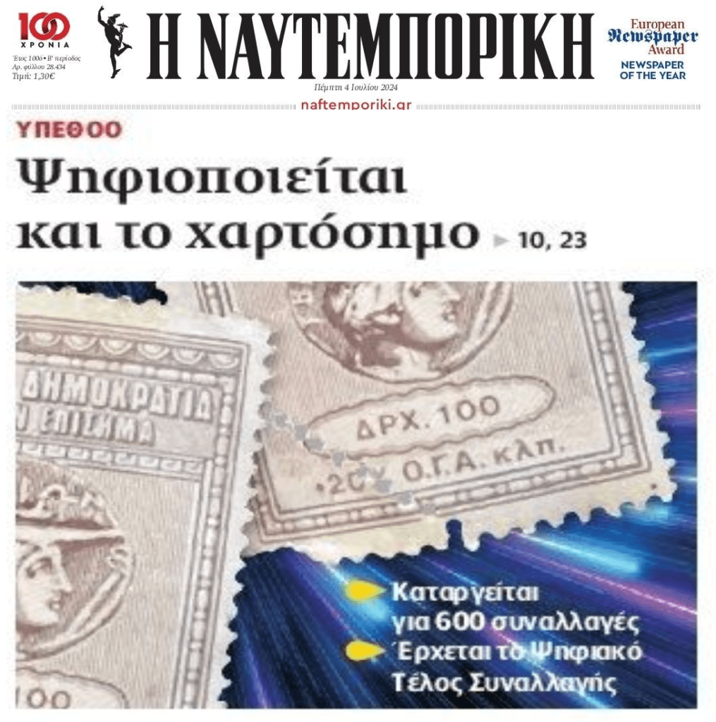 Έρχεται το ψηφιακό χαρτόσημο