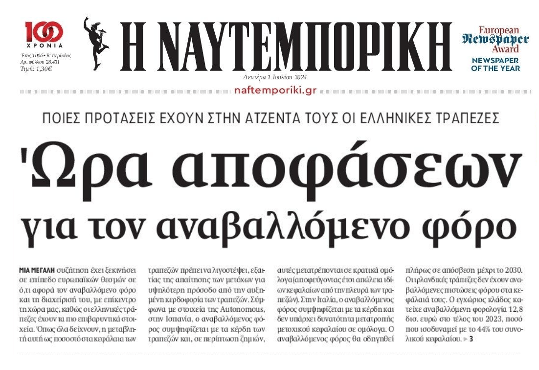 Τα μισά σχεδόν κεφάλαια των ελληνικών τραπεζών είναι...αναβαλλόμενος φόρος! 1 nafte
