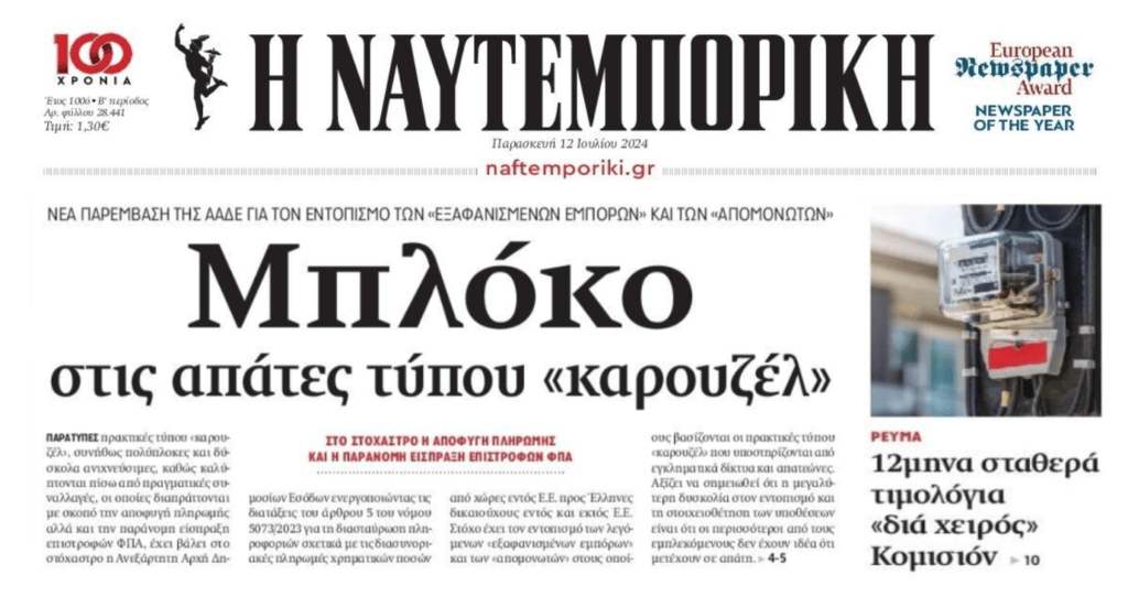 Οι απάτες καρουζέλ που ψάχνει η ΑΑΔΕ και τα 12μηνα σταθερά τιμολόγια ρεύματος που ζήτησε η Κομισιόν