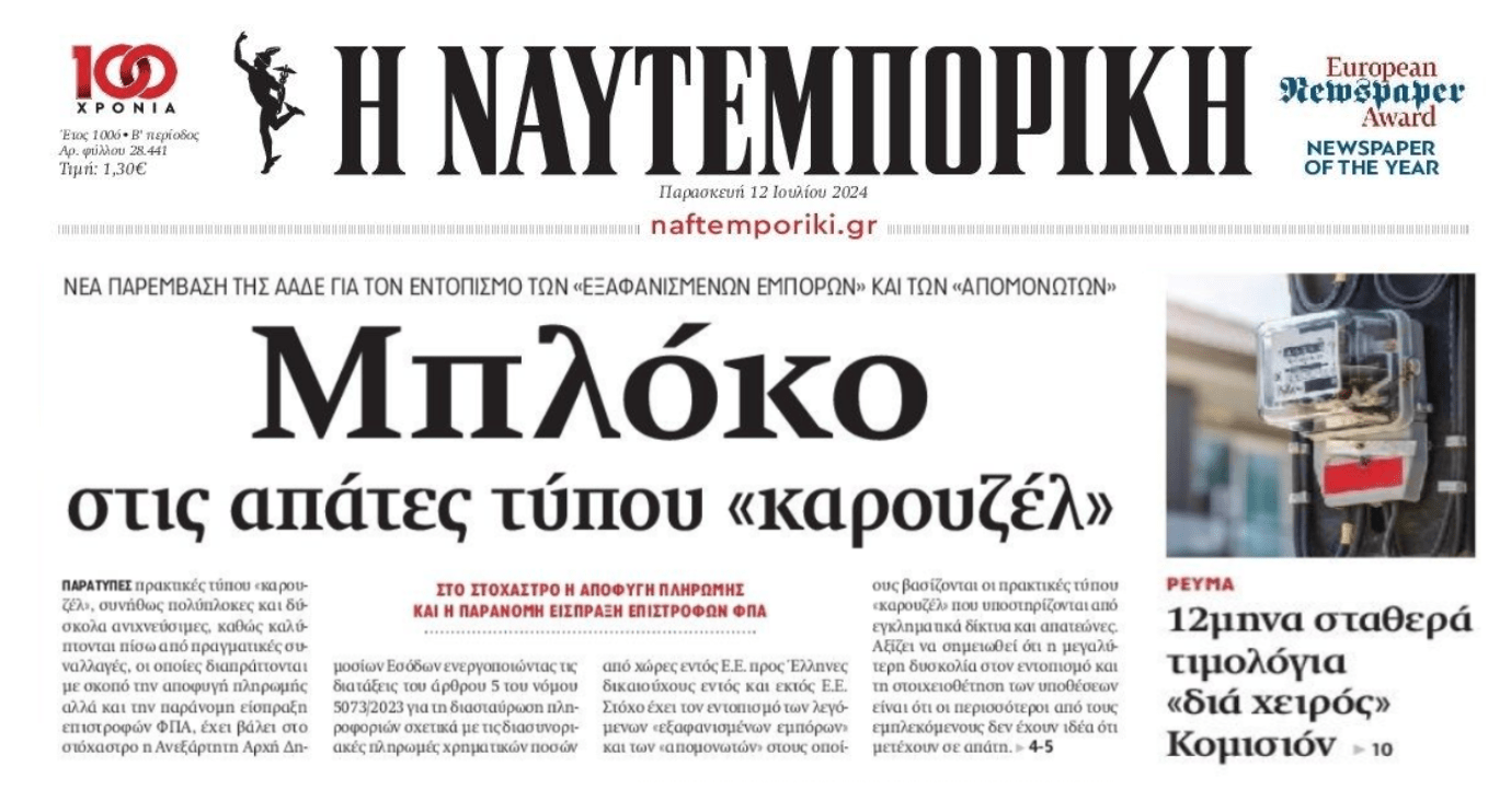 Οι απάτες καρουζέλ που ψάχνει η ΑΑΔΕ και τα 12μηνα σταθερά τιμολόγια ρεύματος που ζήτησε η Κομισιόν
