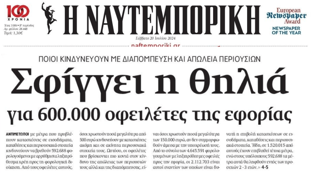 Φουλ επίθεση ετοιμάζει η Εφορία