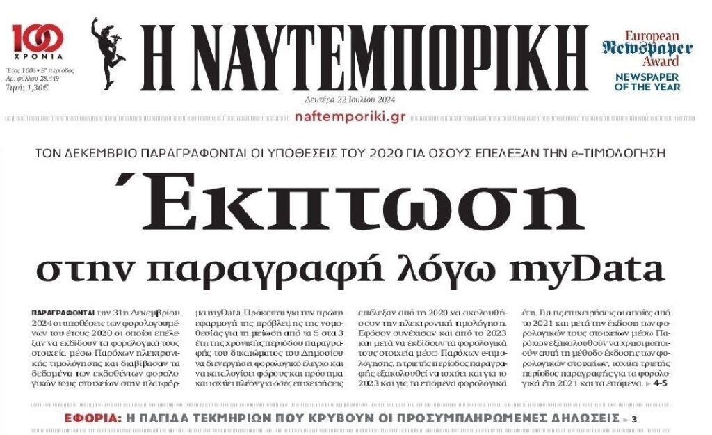 ΑΑΔΕ: Έκπτωση στη παραγραφή υποθέσεων λόγω myData