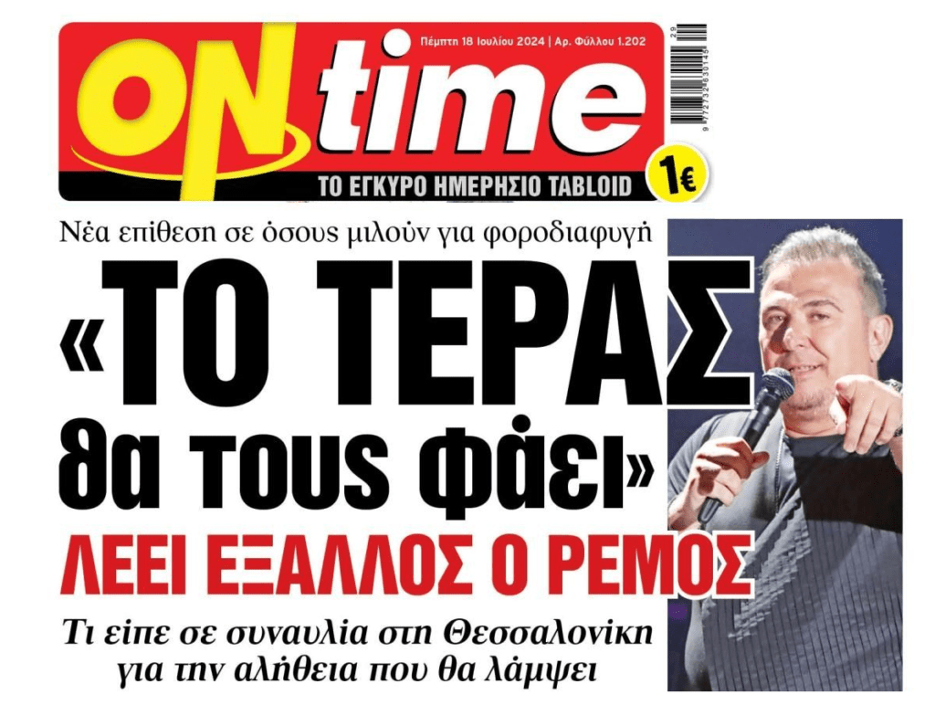 Ρέμος: «Κάποιοι θέλουν να με παρουσιάσουν σαν τέρας…αυτό το τέρας θα τους φάει»!