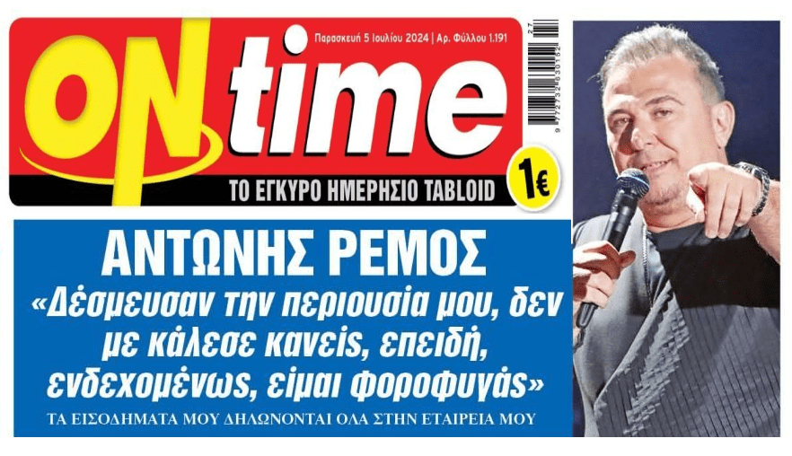 Ρέμος: Στο στόχαστρο για φοροδιαφυγή και ξέπλυμα 1 ontime