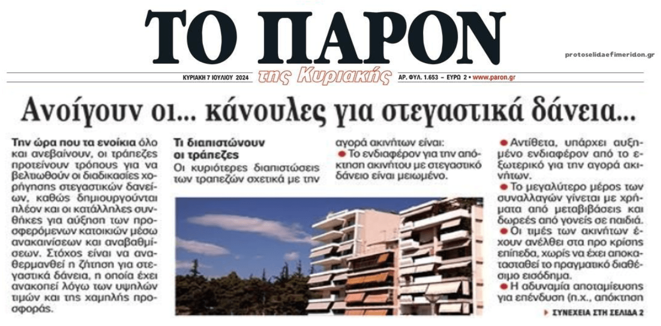 Κυβέρνηση και SSM ζητούν από τους Servicers αύξηση πλειστηριασμών για να βγουν σπίτια στην αγορά!! 1 paron