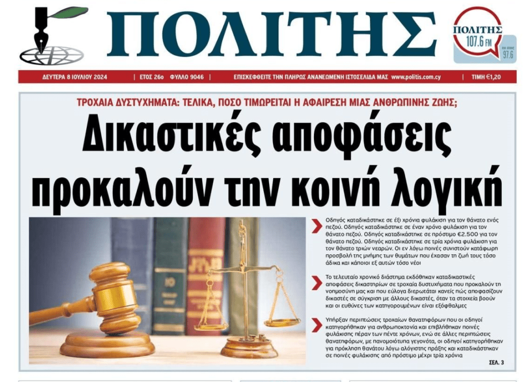 Δικαστικές αποφάσεις που προκαλούν τη κοινή λογική και στην Κύπρο