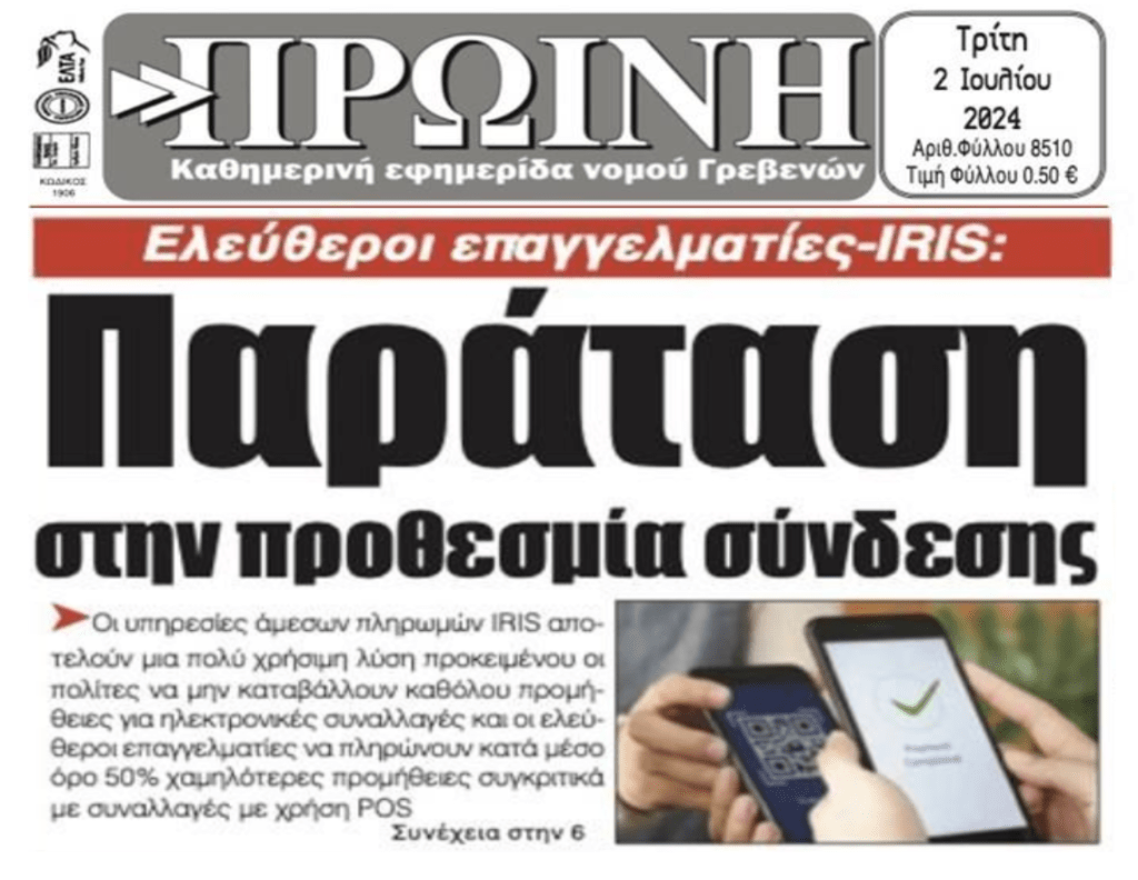 Παράταση για το IRIS