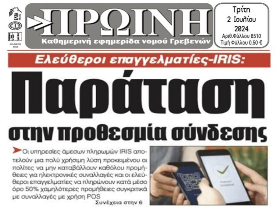 Παράταση για το IRIS