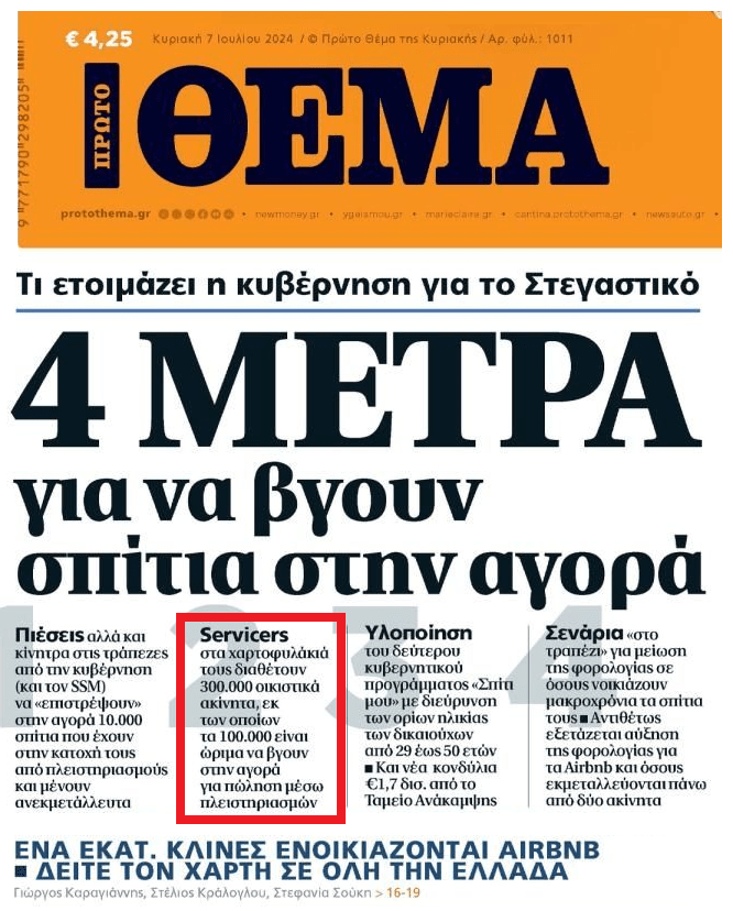 Κυβέρνηση και SSM ζητούν από τους Servicers αύξηση πλειστηριασμών για να βγουν σπίτια στην αγορά!!