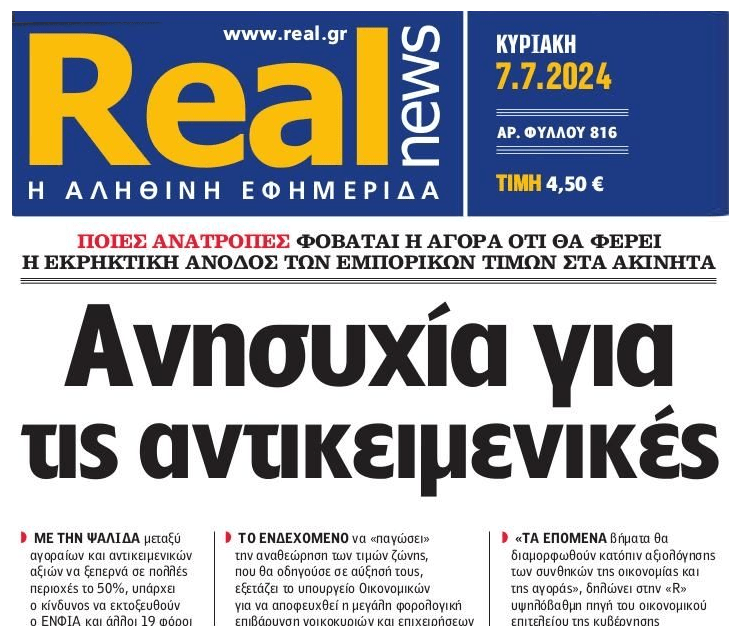 Ακίνητα: Παρασέρνει τις αντικειμενικές αξίες η…εκτεταμένη φούσκα των εμπορικών !!