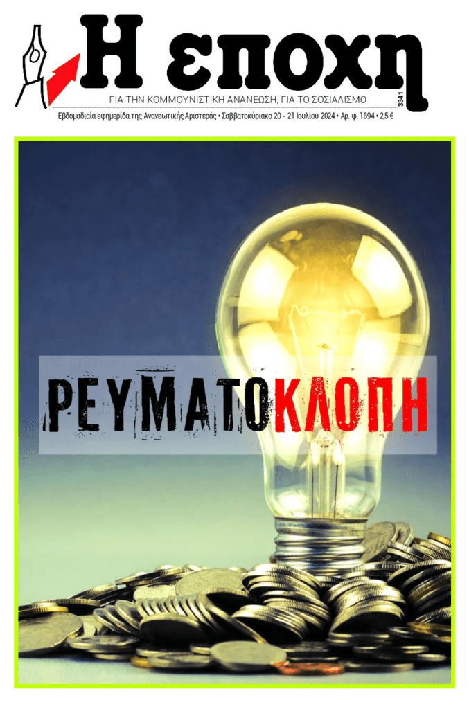 Ρευματο-κλοπή προς τους καταναλωτές…από τις υψηλές χρεώσεις!!