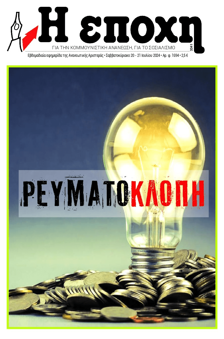 Ρευματο-κλοπή προς τους καταναλωτές...από τις υψηλές χρεώσεις!!