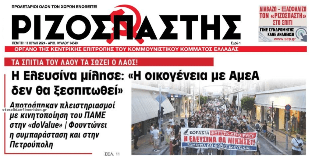 Ξεσηκωμός παντού για τους πλειστηριασμούς: Διαδήλωση στην Ελευσίνα και κινητοποιήσεις ενάντια στο πλιάτσικο!