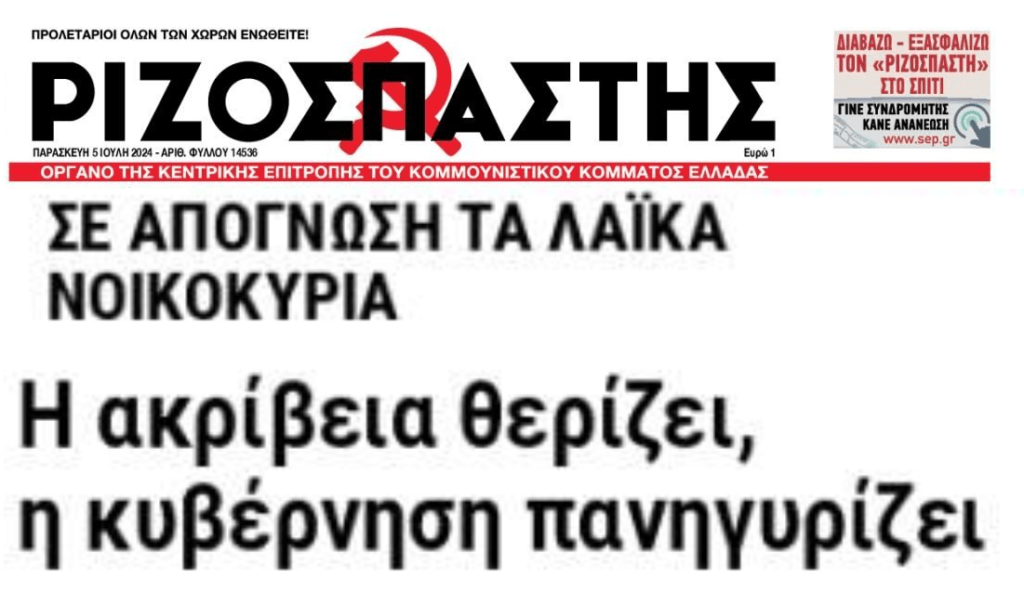 Η “ανάπτυξη” έρχεται με αισχροκέρδεια παντού και εργασιακό μεσαίωνα…