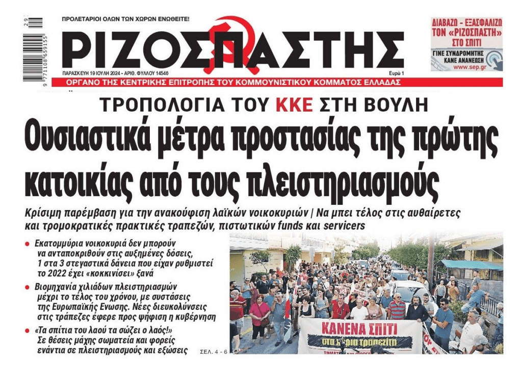 Να δοθεί λύση τώρα: Πτωχευτικός και μαζικοί πλειστηριασμοί φέρνουν σε ασφυξία την ελληνική κοινωνία!