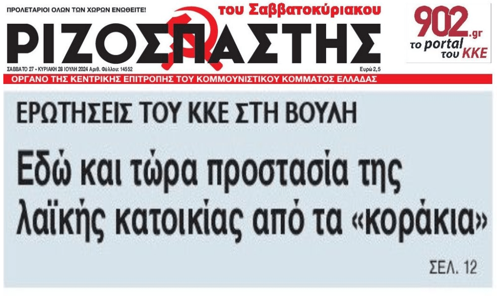 ΚΚΕ: Εδώ και τώρα προστασία της λαϊκής κατοικίας από τα κοράκια!