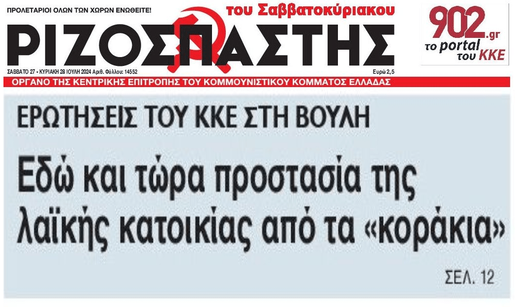 ΚΚΕ: Εδώ και τώρα προστασία της λαϊκής κατοικίας από τα κοράκια!