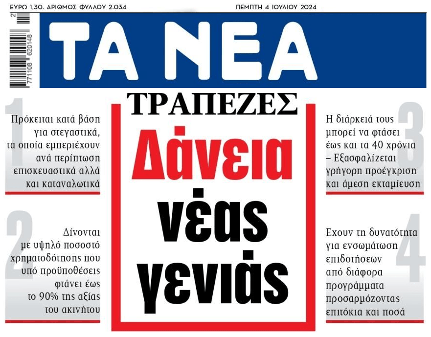 Με την πλειοψηφία των Ελλήνων “κοκκινισμένη”, οι τράπεζες υπόσχονται fast track δάνεια…