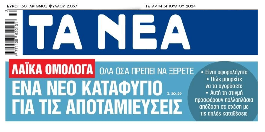 Στο παιχνίδι τα...λαϊκά ομόλογα!