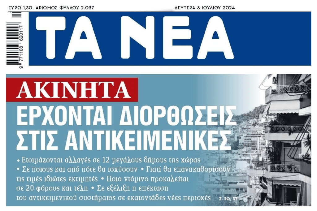 Ακίνητα: Έρχονται αλλαγές στις αντικειμενικές