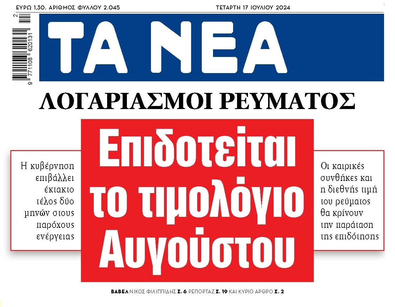Ρεύμα: Οριζόντια η επιδότηση λογαριασμών και έκτακτο τέλος στους παρόχους!