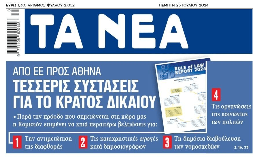 Κράτος Δικαίου στην Ελλάδα…Το πιο σύντομο ανέκδοτο!