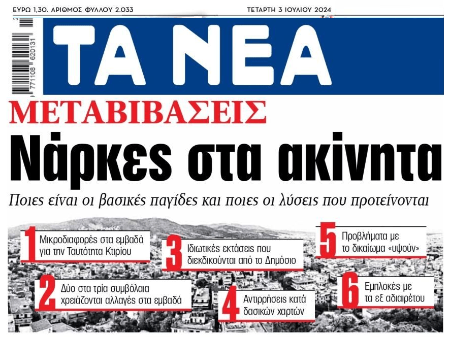 «Νάρκες» στα ακίνητα!