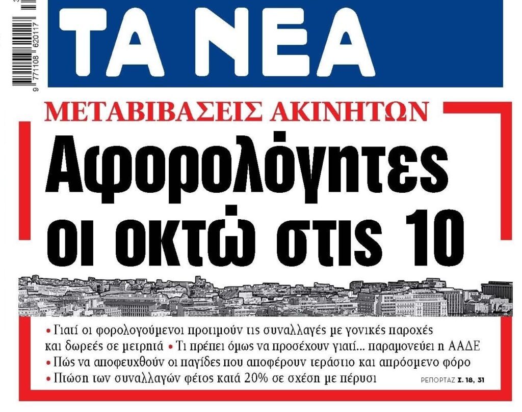 Αφορολόγητες 8 στις 10 μεταβιβάσεις ακινήτων