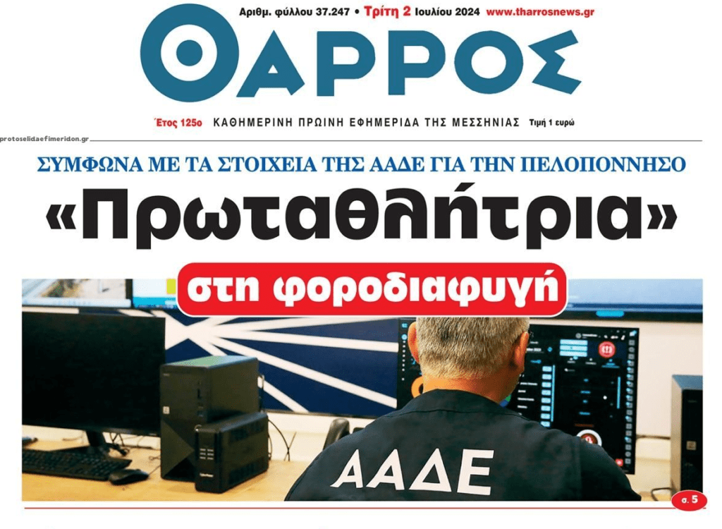 Πρωταθλήτρια στη φοροδιαφυγή η…Πελοπόννησος !!