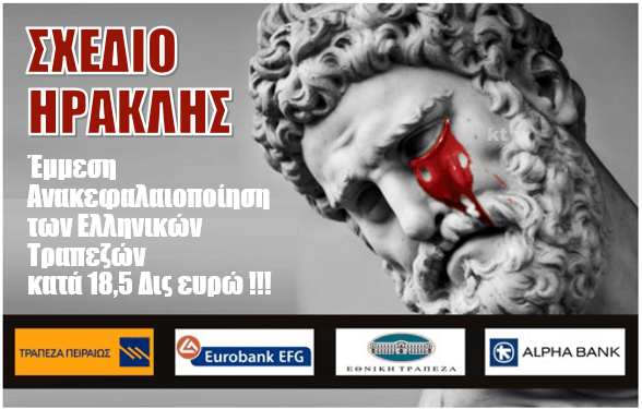 Σχέδιο ΗΡΑΚΛΗΣ: Η κρυφή ανακεφαλαιοποίηση των ελληνικών τραπεζών