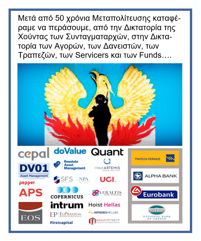 Η Τραπεζική Χούντα της Μεταπολίτευσης!